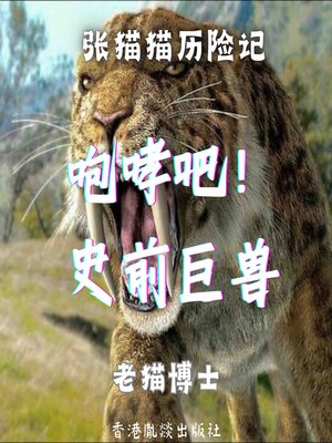 cover image of 【张猫猫】咆哮吧！史前巨兽（第一季）